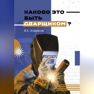 Обложка книги «Каково это – быть сварщиком?»