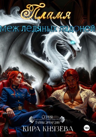 Кира Князева. Пламя меж ледяных ладоней