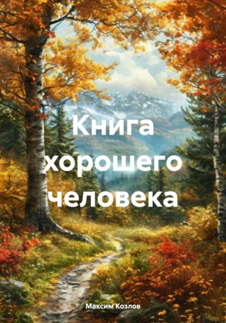 Максим Козлов. Книга хорошего человека