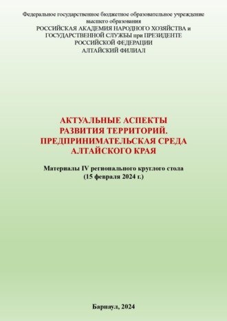 Обложка книги «Актуальные аспекты развития территорий. Предпринимательская среда Алтайского края»