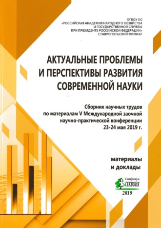 Обложка книги «Актуальные проблемы и перспективы развития современной науки»