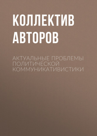 Обложка книги «Актуальные проблемы политической коммуникативистики»