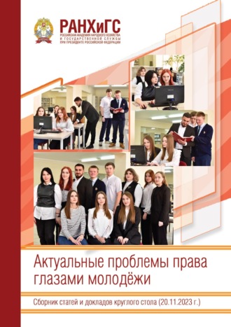 Обложка книги «Актуальные проблемы права глазами молодёжи»