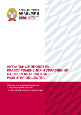 Обложка книги «Актуальные проблемы правоприменения и управления на современном этапе развития общества. По материалам V Национальной заочной научно-практической конференции (г. Ставрополь, 21 декабря 2022 г)»