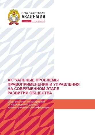 Обложка книги «Актуальные проблемы правоприменения и управления на современном этапе развития общества. По материалам VI Национальной заочной научно-практической конференции (г. Ставрополь, 21 декабря 2023 г).»