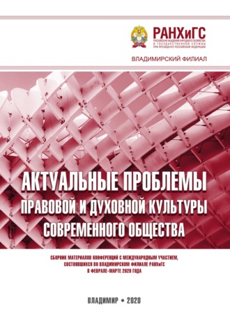 Обложка книги «Актуальные проблемы правовой и духовной культуры современного общества»