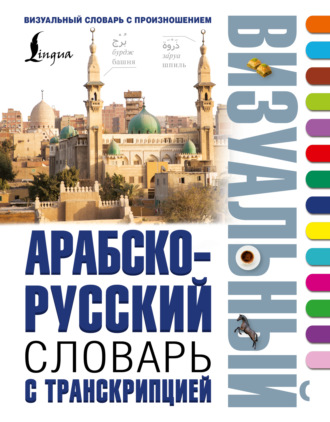 Обложка книги «Арабско-русский визуальный словарь с транскрипцией»