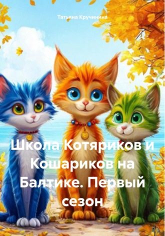 Обложка книги «Школа Котяриков и Кошариков на Балтике. Первый сезон»
