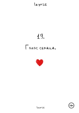 lzynse ,. 19. Голос сердца.