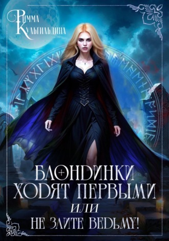 Обложка книги «Блондинки ходят первыми, или Не злите ведьму!»