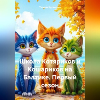 Обложка книги «Школа Котяриков и Кошариков на Балтике. Первый сезон»