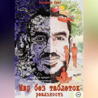 Обложка книги «Мир без таблеток. Реальность»