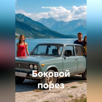 Обложка книги «Боковой порез»