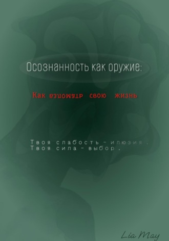 Обложка книги ««Осознанность как оружие: Как взломать свою жизнь»»