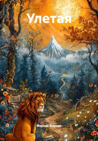 Улетая