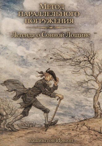 Обложка книги «Легенда о Сонной Лощине: метод параллельного погружения»