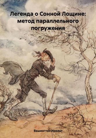 Вашингтон Ирвинг. Легенда о Сонной Лощине: метод параллельного погружения