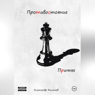 Обложка книги «Противостояние. Причины»