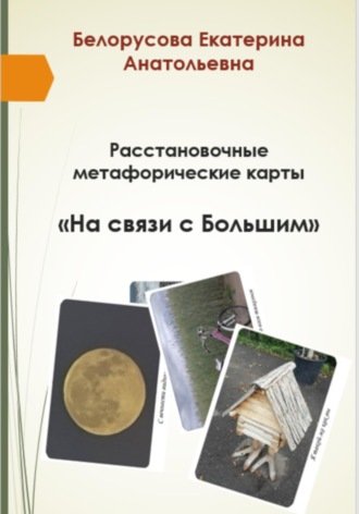 Обложка книги «Расстановочные Метафорические карты «На связи с Большим»»
