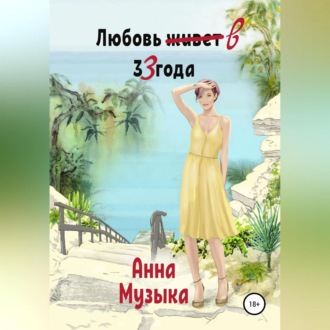 Обложка книги «Любовь в 33 года»