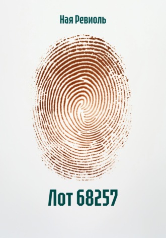 Обложка книги «Лот 68257»