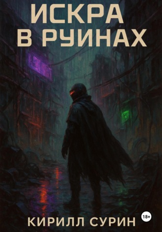 Обложка книги «Искра в руинах»