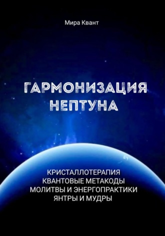 Обложка книги «Гармонизация Нептуна. Метакоды. Энергопрактики. Молитвы»