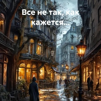Обложка книги «Все не так, как кажется…»