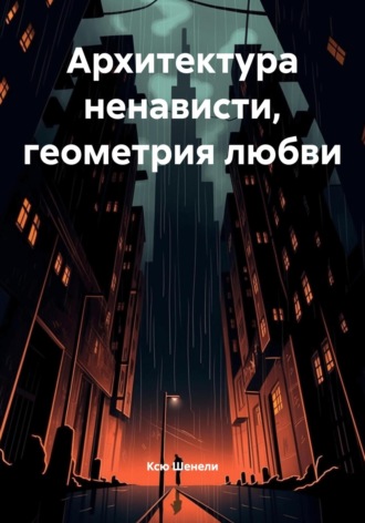 Обложка книги «Архитектура ненависти, геометрия любви»
