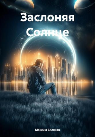 Обложка книги «Заслоняя Солнце»