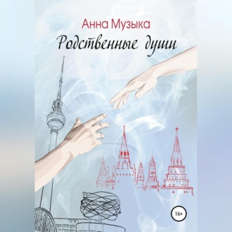 Обложка книги «Родственные души»