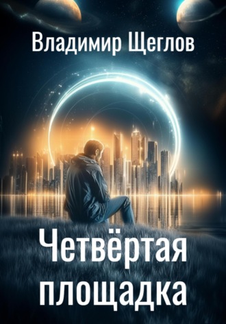 Обложка книги «Четвёртая площадка»
