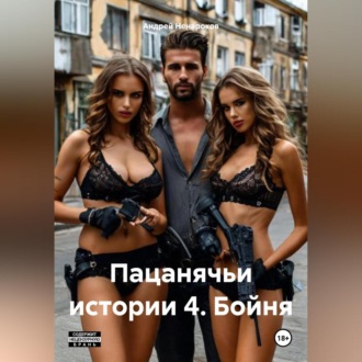 Обложка книги «Пацанячьи истории 4. Бойня»