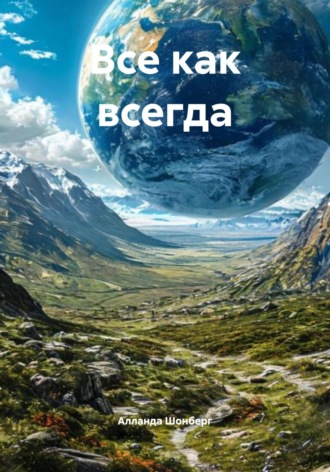 Алланда Шонберг. Все как всегда