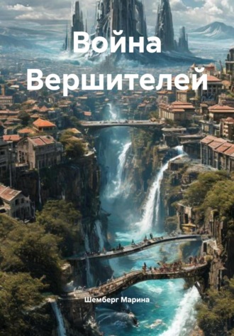 Шемберг Марина. Война Вершителей