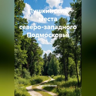 Обложка книги «Пушкинские места северо-западного Подмосковья»