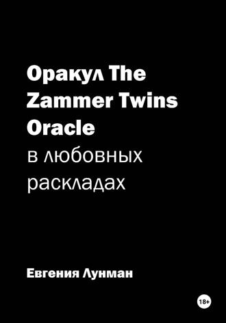 Обложка книги «Оракул The Zammer Twins Oracle в любовных раскладах»