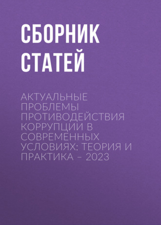 Обложка книги «Актуальные проблемы противодействия коррупции в современных условиях: теория и практика – 2023»