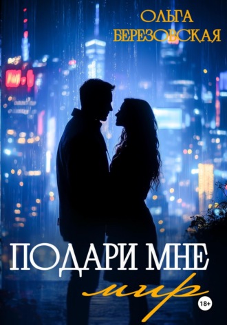 Ольга Березовская. Подари мне мир