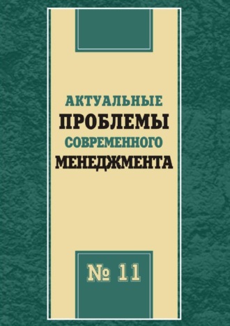 Обложка книги «Актуальные проблемы современного менеджмента. Выпуск 11»