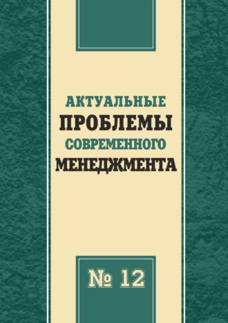 Обложка книги «Актуальные проблемы современного менеджмента. Выпуск 12»