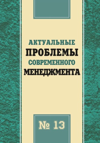 Сборник статей. Актуальные проблемы современного менеджмента. Выпуск 13