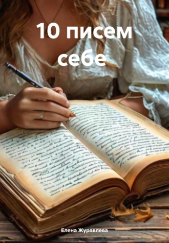 Елена Журавлева. 10 писем себе