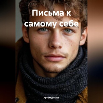 Обложка книги «Письма к самому себе»