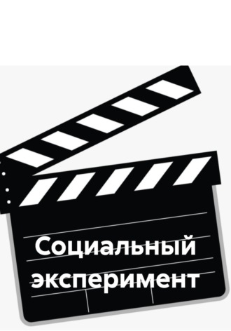 Обложка книги «Социальный эксперимент»