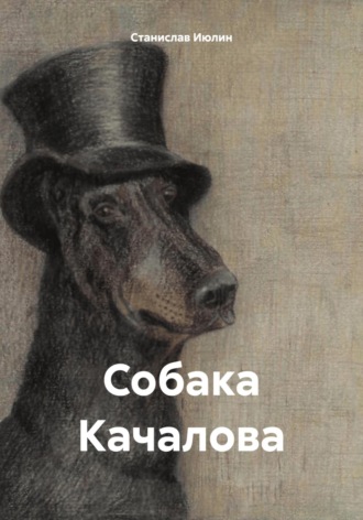 Обложка книги «Собака Качалова»