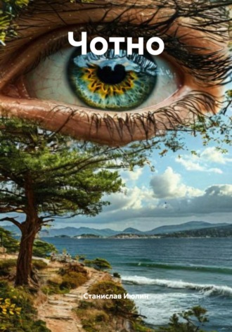 Обложка книги «Четно»