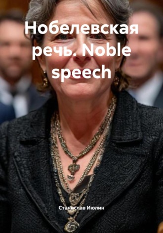 Обложка книги «Нобелевская речь. Noble speech»