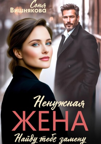 Соня Вишнякова. Ненужная жена