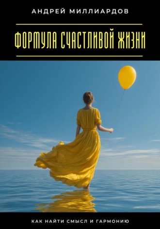 Обложка книги «Формула счастливой жизни. Как найти смысл и гармонию»